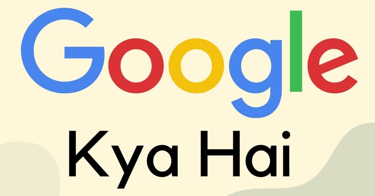 Google Kya Hai ? Google Ki Full Form Kya Hai