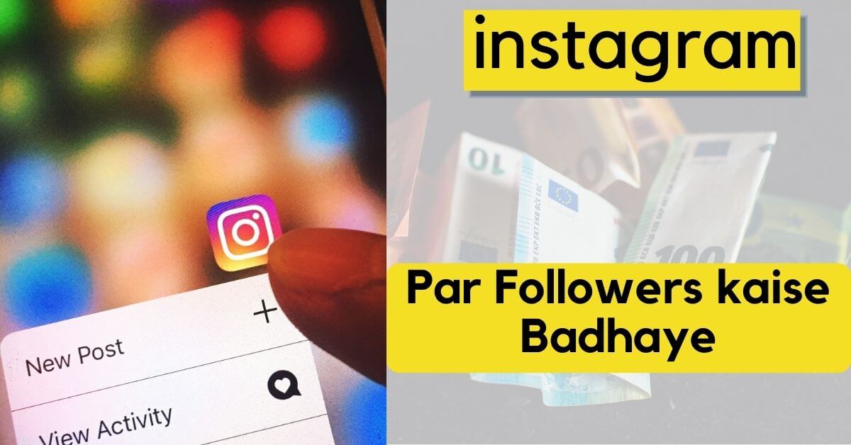 Instagram-par-followers-kaise-badhaye