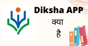 Diksha App kya hai (Diksha App क्या है)