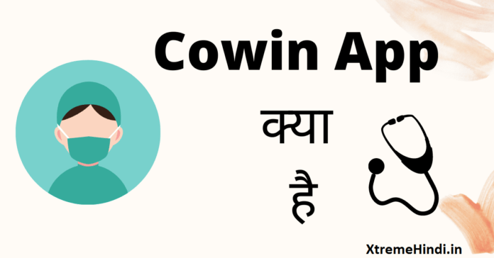 cowin-app-kya-hai