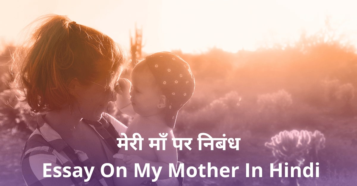 Essay-On-My-Mother-In-Hindi