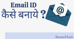Email ID कैसे बनाये | Email Id kaise banaye Simple Steps में