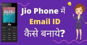 Jio फ़ोन में Email ID कैसे बनाये? | Jio Phone Me Email ID Kaise Banaye