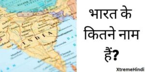 भारत के कितने नाम हैं | Bharat Ke Kitne Naam Hai?