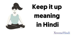 कीप इट अप का मीनिंग | Keep it up meaning in Hindi
