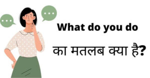 What do you do meaning in Hindi | व्हाट डू यू डू का मतलब क्या है?