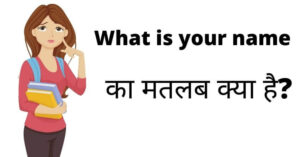 What is your name meaning in Hindi | व्हाट इज योर नेम इन हिंदी