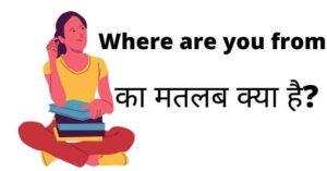 Where are you from meaning in Hindi | वेयर आर यू फ्रॉम का मतलब