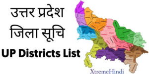 उत्तर प्रदेश में कितने जिले है? Uttar Pradesh Me Kitne Jile Hai?