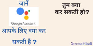 गूगल से जाने तुम क्या कर सकती हो |Tum Kya Kar Sakti Ho
