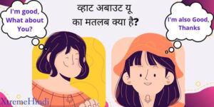 व्हाट अबाउट यू का मतलब क्या है | What About You Meaning in Hindi