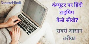 हिंदी टाइपिंग सीखने का सबसे आसान तरीका | Computer Par Hindi Typing Kaise Sikhe?
