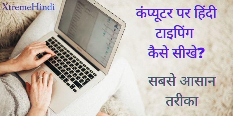 Computer Par Hindi Typing Kaise Sikhe