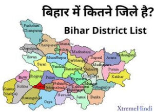 बिहार में कितने जिले हैं? | Bihar Me Kitne Jile Hai?