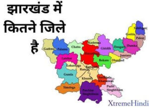 झारखंड में कितने जिले हैं? | Jharkhand Me Kitne Jile Hai?