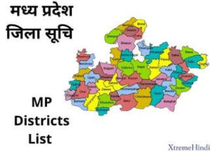 मध्य प्रदेश में कितने जिले हैं? | Madhya Pradesh Me Kitne Jile Hai?