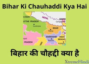 Bihar Ki Chauhaddi Kya Hai | बिहार की चौहद्दी क्या है?