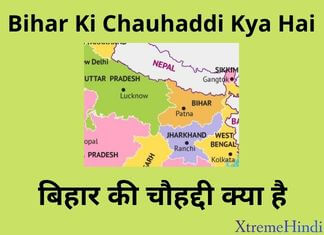 Bihar Ki Chauhaddi Kya Hai