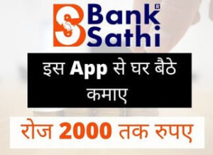 Bank Sathi App Se Paise Kaise Kamaye - हिंदी में जानकारी