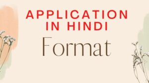 Application in Hindi Format | अनुरोध व प्रार्थना पत्र लेखन हिंदी में