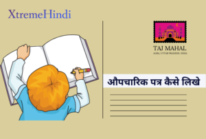 औपचारिक पत्र कैसे लिखें | Formal Letter Format in Hindi