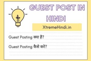 Guest Posting क्या है? Guest Post In Hindi के फायदे  क्या हैं?