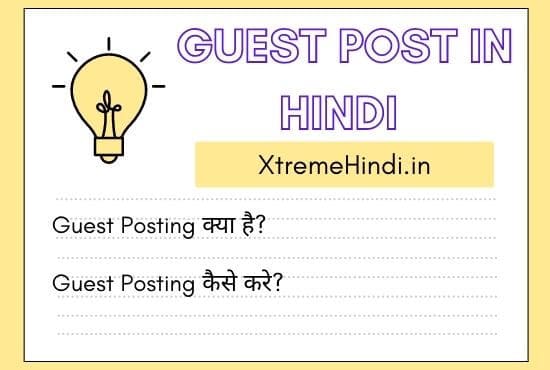 Guest-Post-In-Hindi