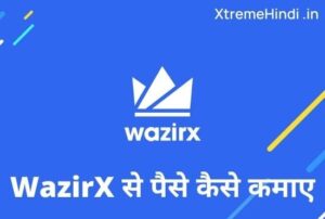 (7 हजार रुपए तक रोज) WazirX से पैसे कैसे कमाए | WazirX Se Paise Kaise Kamaye