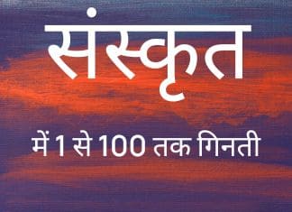 Sanskrit Mein 1 Se 100 Tak Ginti