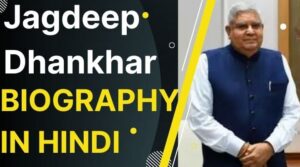 जगदीप धनखड़ का जीवन परिचय ।  Jagdeep Dhankhar Biography in Hindi