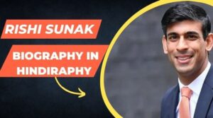 ऋषि सुनक का जीवन परिचय | Rishi Sunak Biography In Hindi