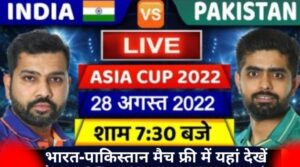 भारत-पाकिस्तान मैच फ्री में यहां देखें | India vs Pakistan Ka Live Match Free Me Kaise Dekhe